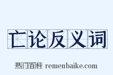亡论反义词是什么意思的图片